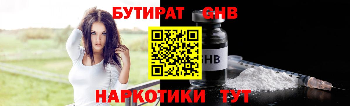 БУТИРАТ GHB Гусев