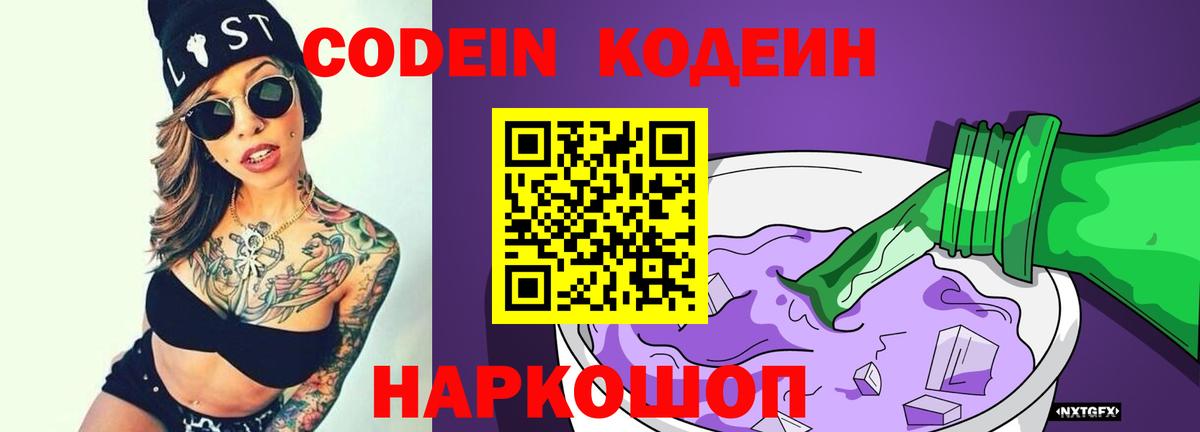 Кодеин Purple Drank Гусев